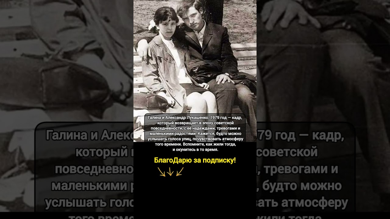 Галина встретила Лукашенко — редкое фото 1979 года и воспоминания о пути президента #фото #время