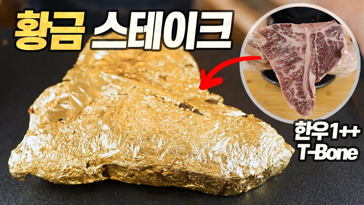 24K 황금 스테이크 : 한우1++ 드라이에이징 티본으로 만든 지상 최대의 호화로운 한 조각 [Eng CC]