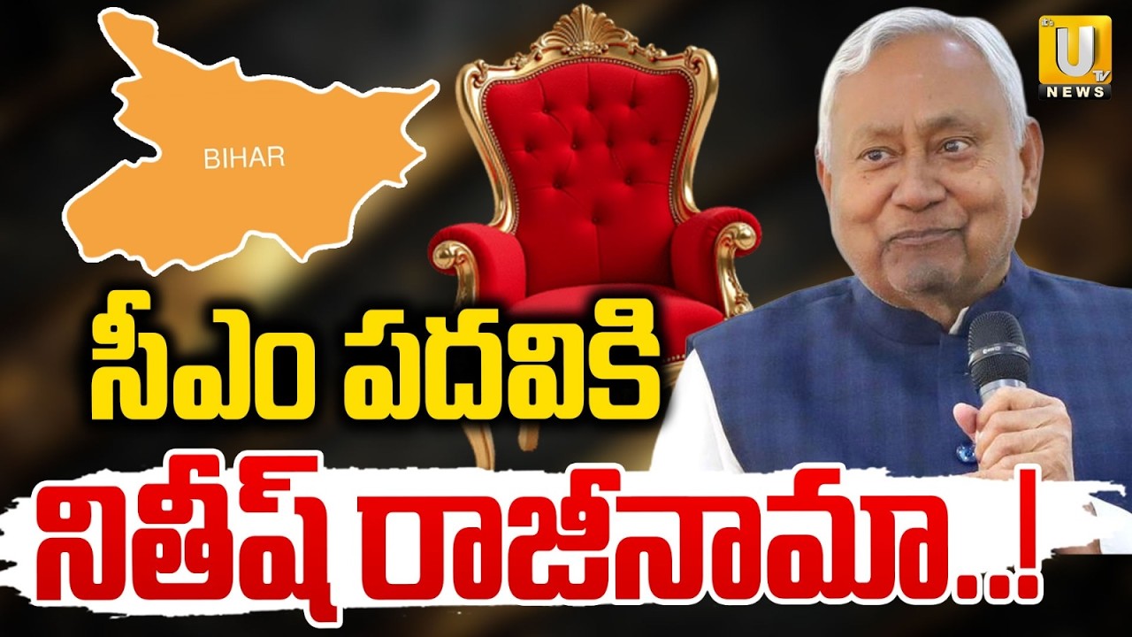 సీఎం పదవికి నితీష్ రాజీనామా..! | Nitish Kumar To Resign As Bihar CM | Its UTV News