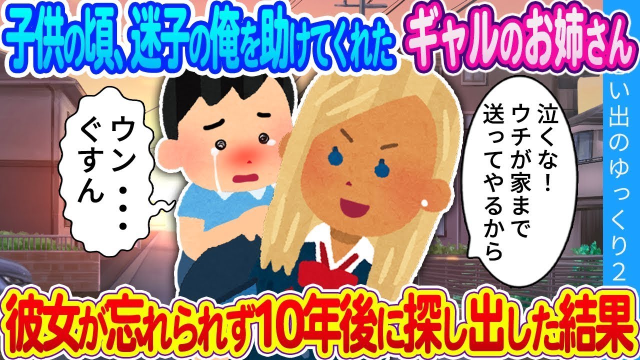 子供の頃、旅行で訪れた田舎で迷子になった俺を助けてくれたギャルのお姉さん…彼女が忘れられず、10年後に探し出した。