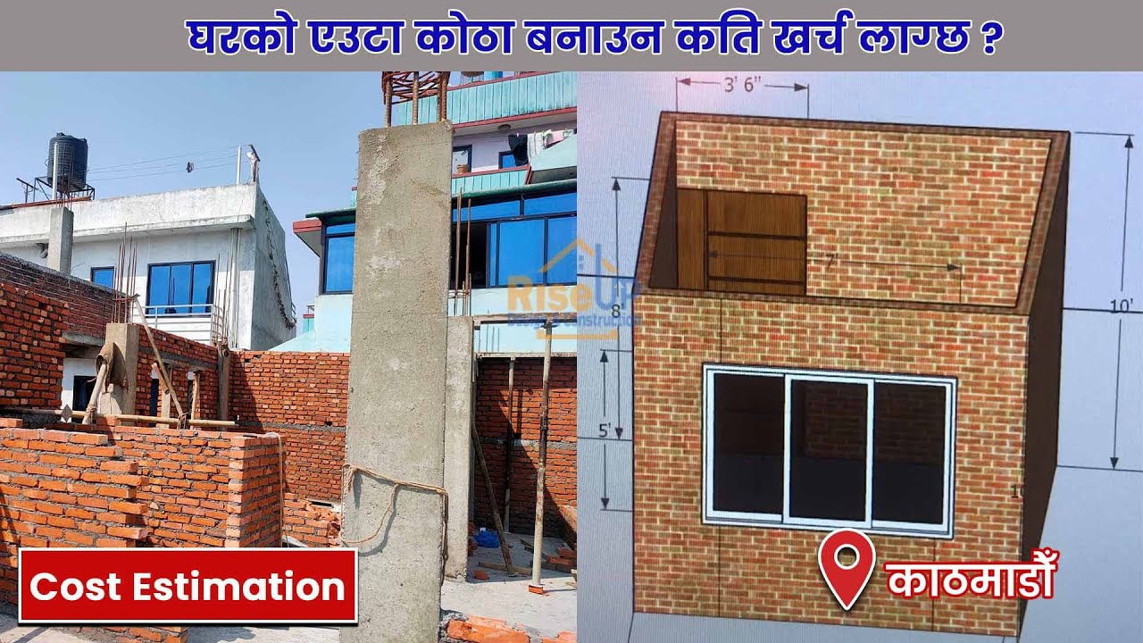 घरको एउटा कोठा बनाउन कति खर्च लाग्छ? | 