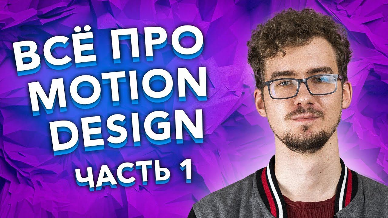 Всё про Motion Design / Работа в Голливуде / Моушн Дизайн
