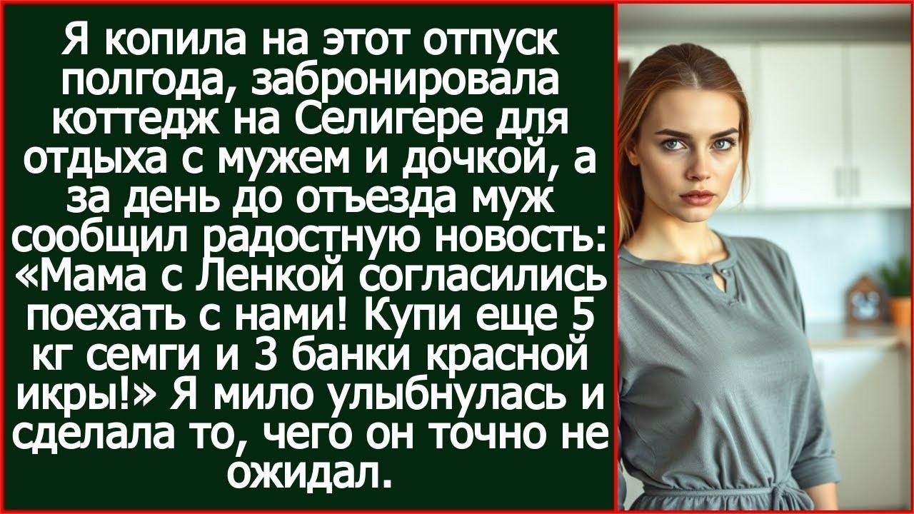 Мама с Ленкой согласились поехать с нами! Купи еще 5 кг семги и 3 банки красной икры! Обрадовал