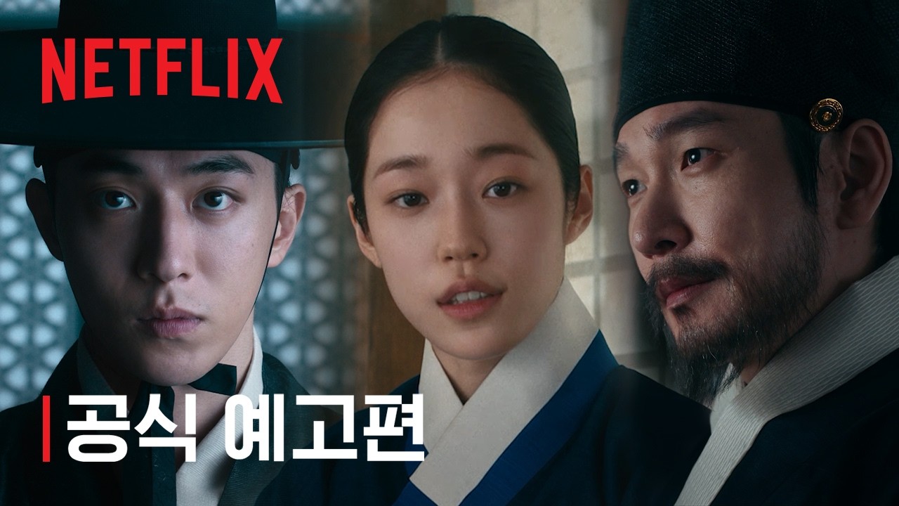 동궁 | 공식 예고편 | 넷플릭스