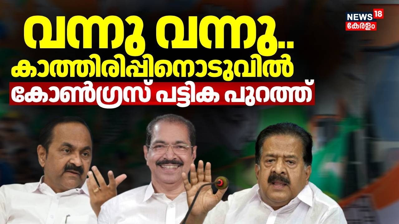 കാത്തിരിപ്പിനൊടുവിൽ കോൺഗ്രസിന്‍റെ രണ്ടാംഘട്ട സ്ഥാനാർഥി പട്ടിക പുറത്ത് | Kerala Assembly Election