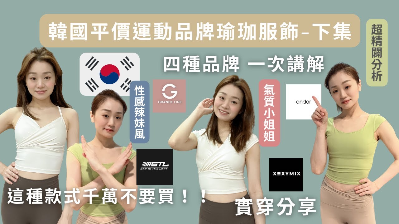 【享買系列】🇰🇷韓國品牌瑜珈服飾-下集｜四種品牌 一次分析｜這種款式顏色不要輕易下單  #瑜珈褲#運動服飾#xexymix #andar#STL#grandeline#平價