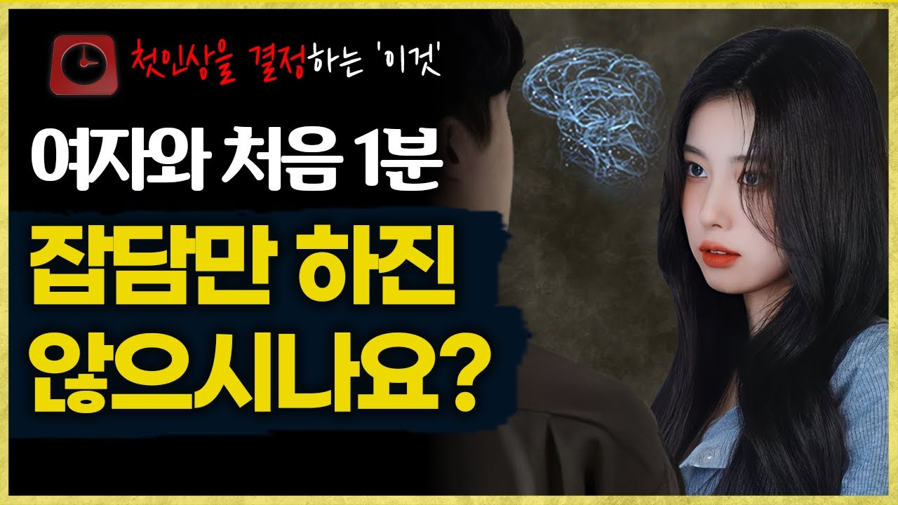 여자랑 처음 만나면 '이 말'부터 하세요 (첫 1분에 반응이 결정됩니다)