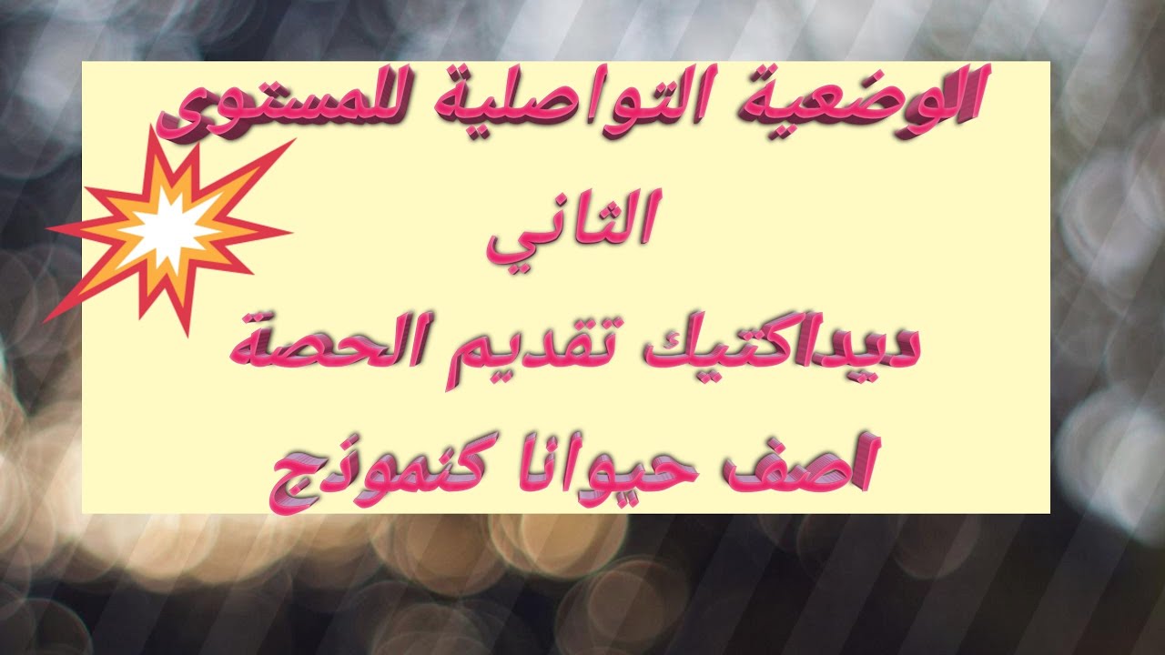 ديداكتيك الوضعية التواصلية للمستوى الثاني في رحاب اللغة العربية 🔥💥