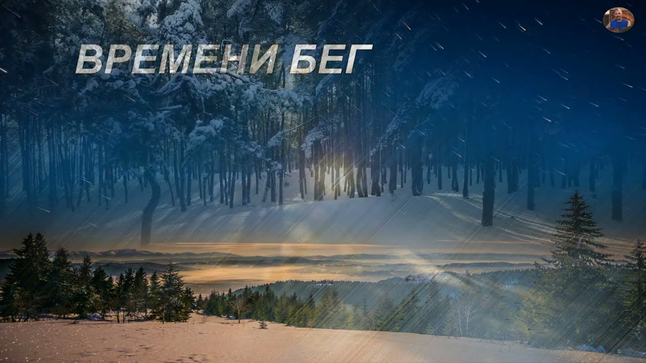ВРЕМЕНИ БЕГ