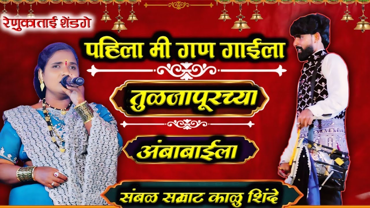 पहिला मी गण गाईला तुळजापूरच्या अंबाबाईला | संबळ सम्राट काळु शिंदे यांनी वाजवला धमाकेदार संबळ