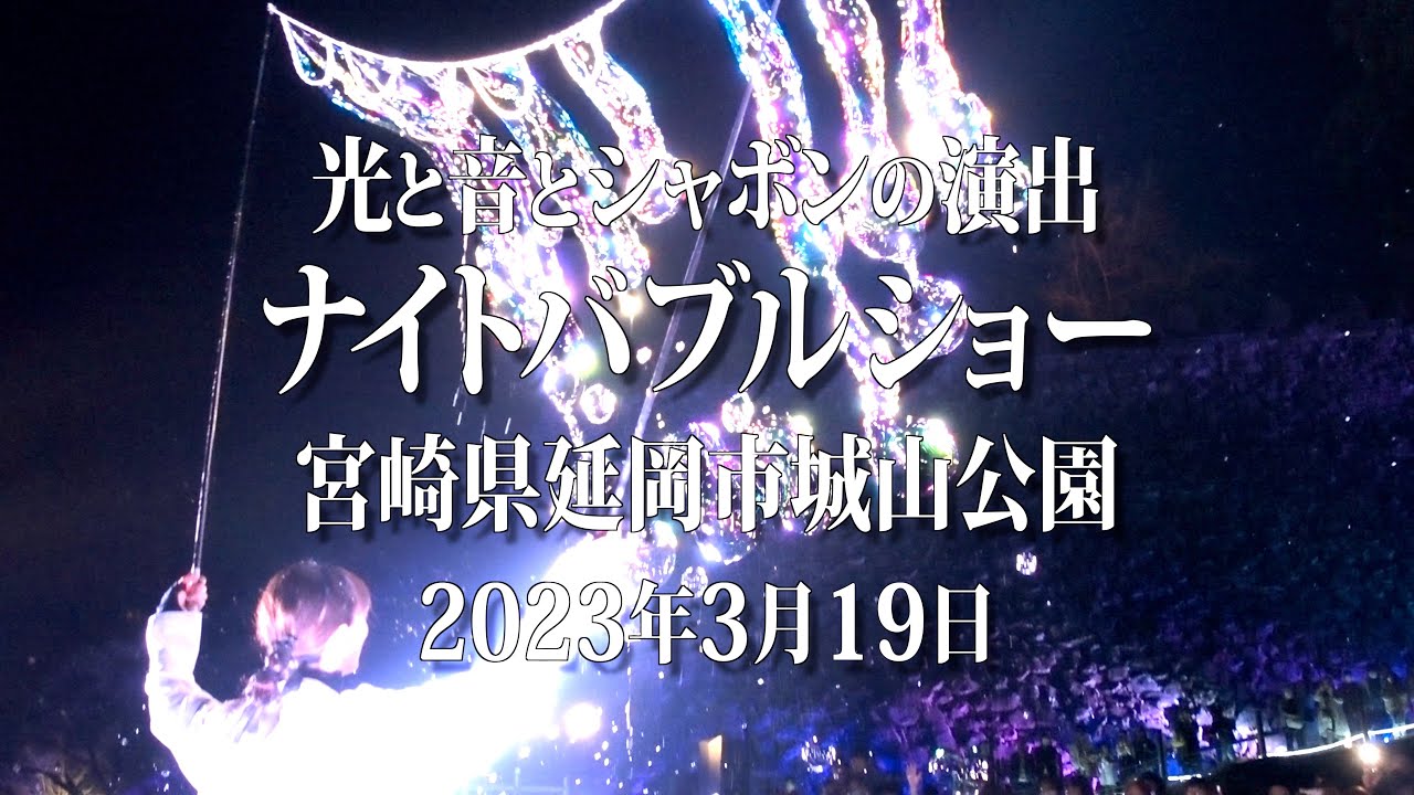 延岡花宵物語 城山ナイトバブルショー