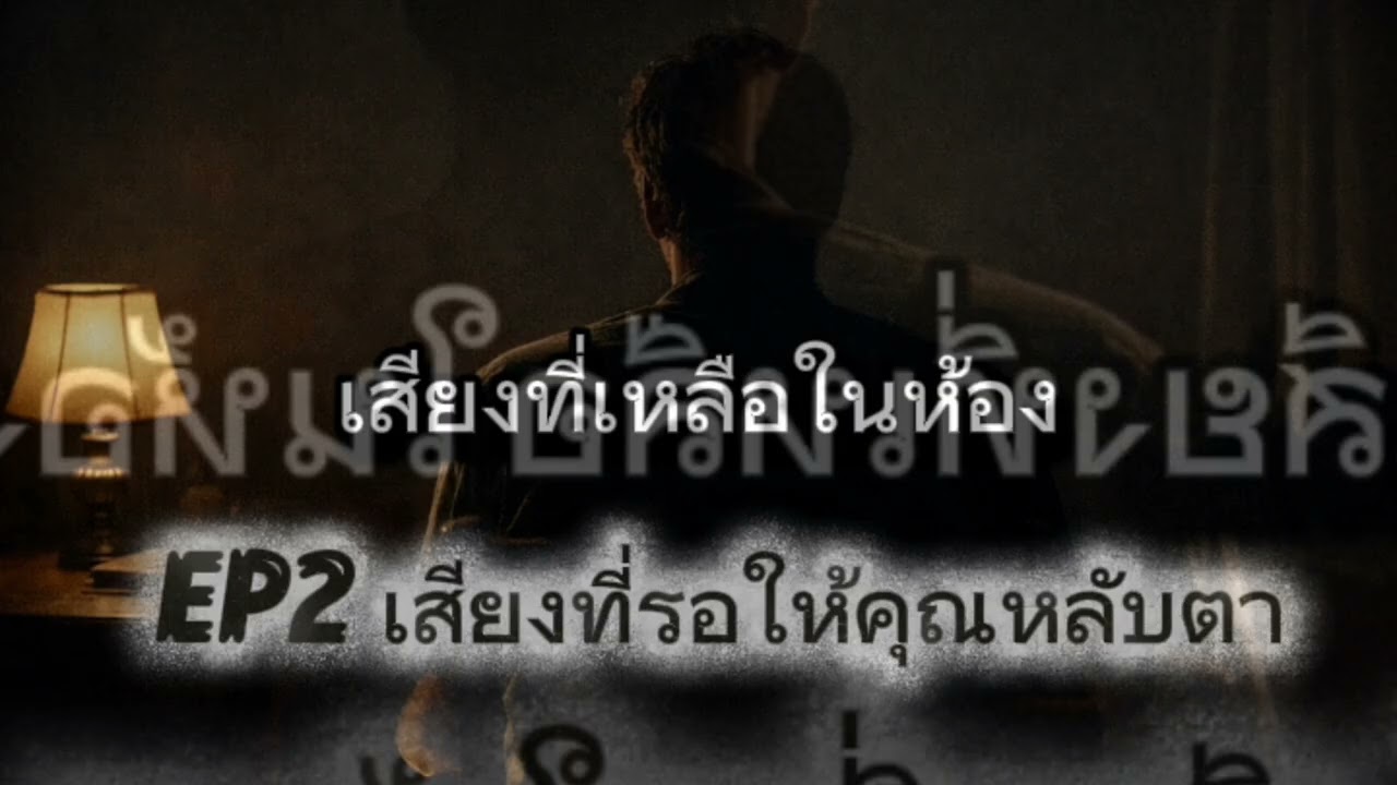 เสียงที่เหลือในห้อง