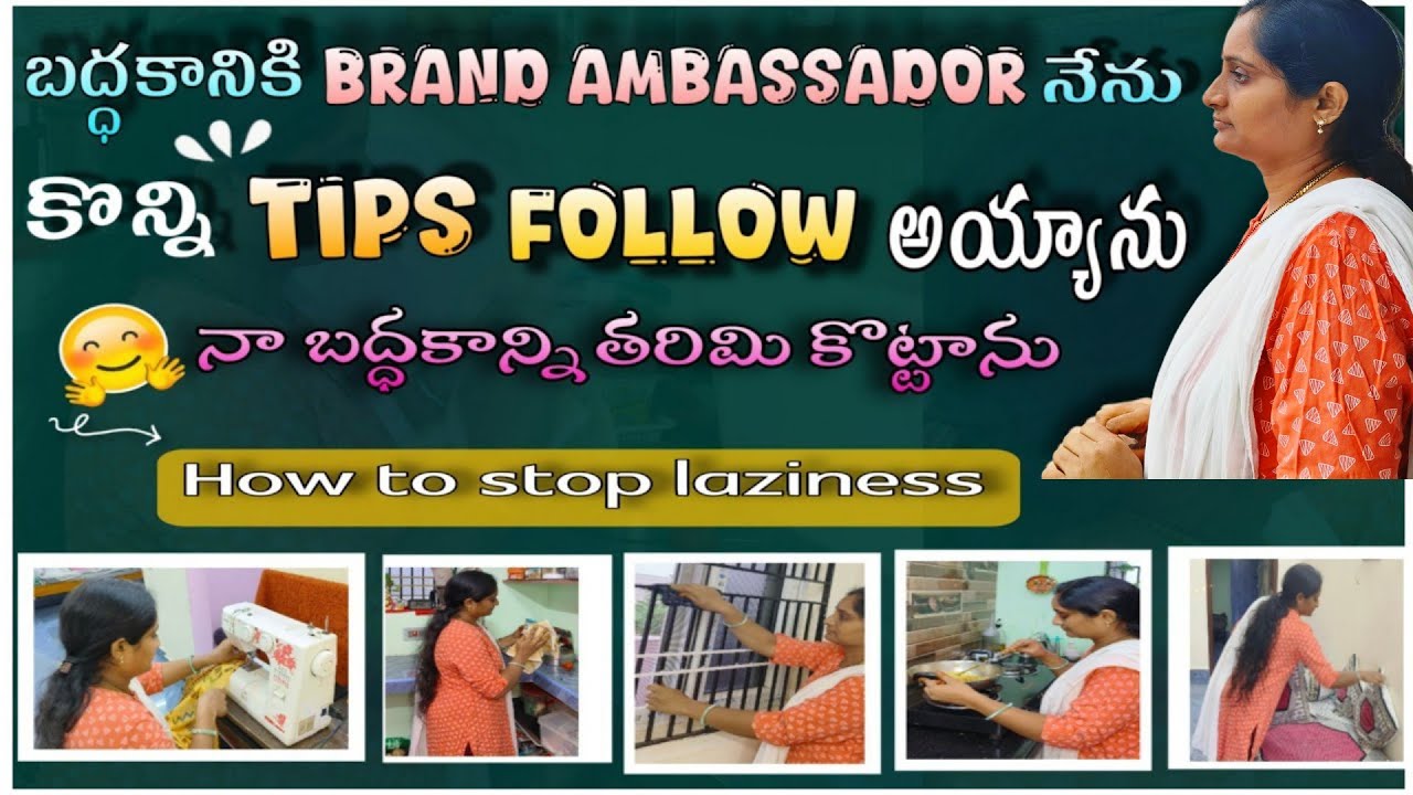 బద్ధకాన్ని చిటికలో పోగొట్టే చక్కటి చిట్కాలు👌🏻#howtoovercomelaziness💯 #motivationforhousewife