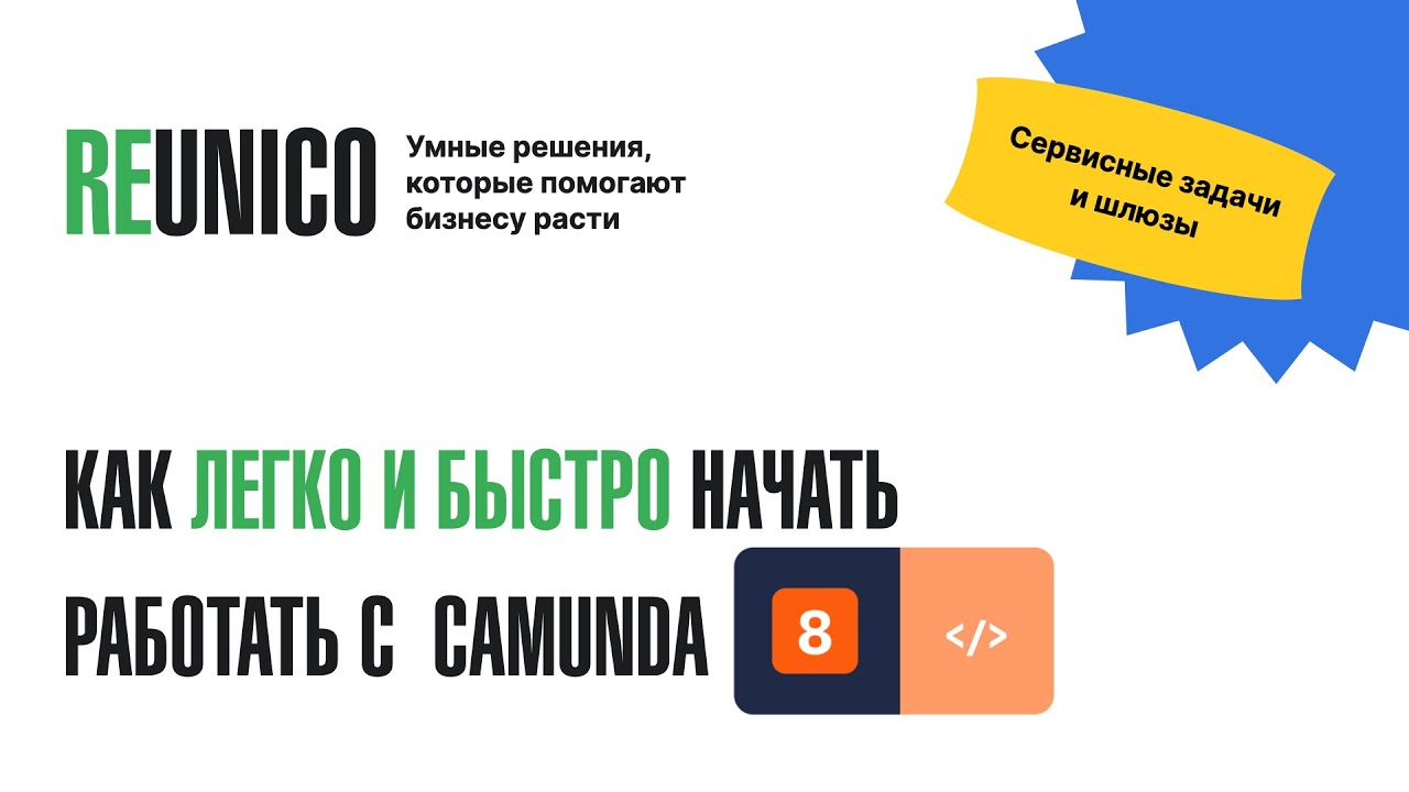 Видеокурс Camunda 8: Сервисные задачи и шлюзы #camunda8 для начинающих.Job Worker на Spring Boot