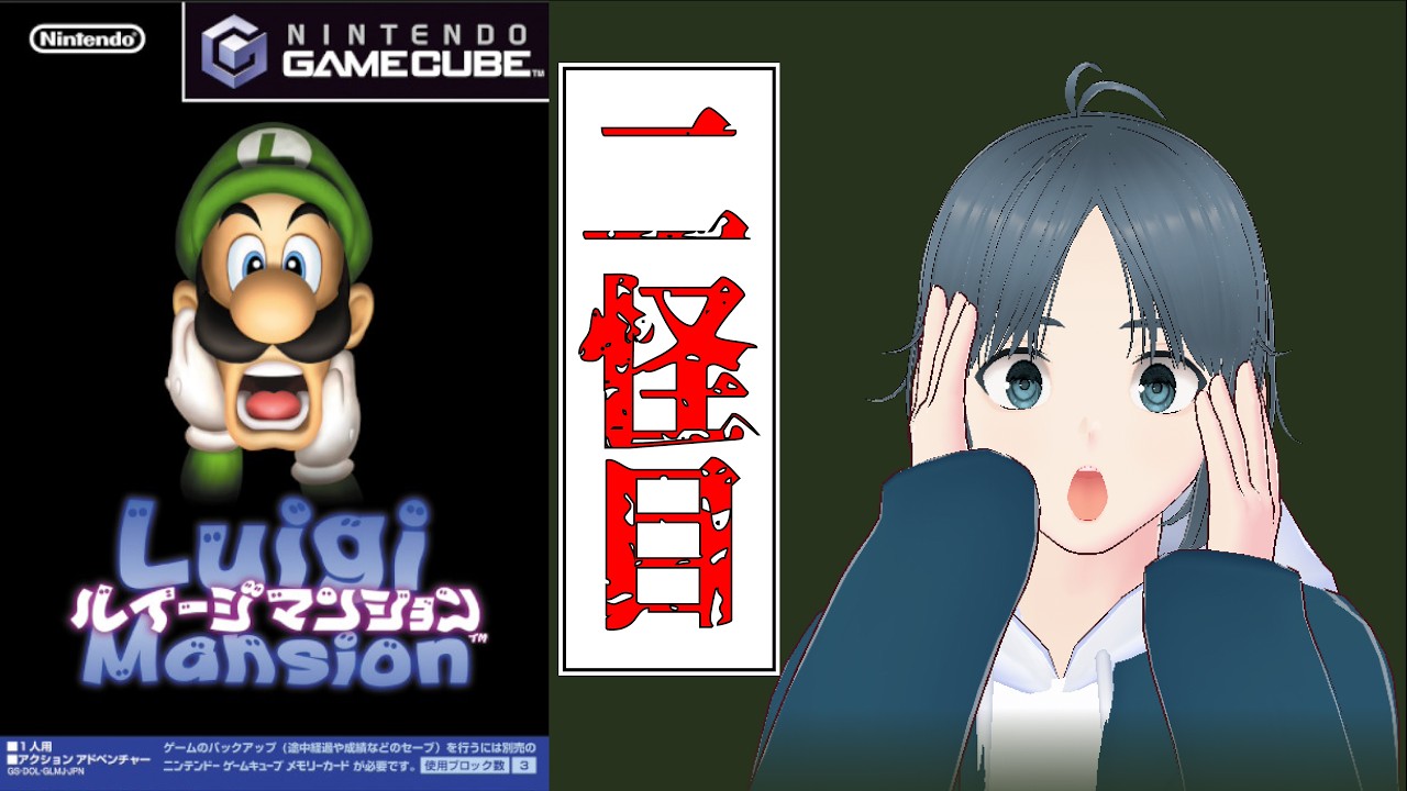 【ルイージマンション】二日目 前回倒せなかったやつを倒しに行こう【ホラゲー配信】