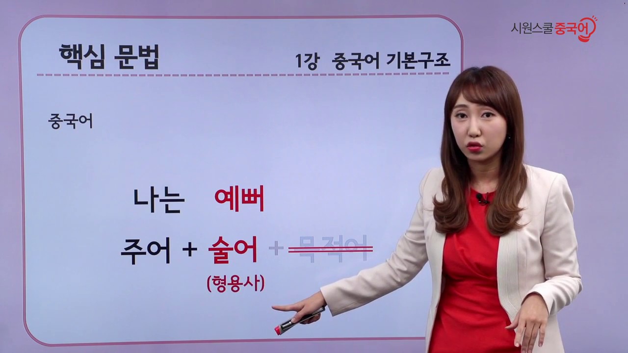 [시원스쿨 중국어] 핵심콕 중국어 문법 1강