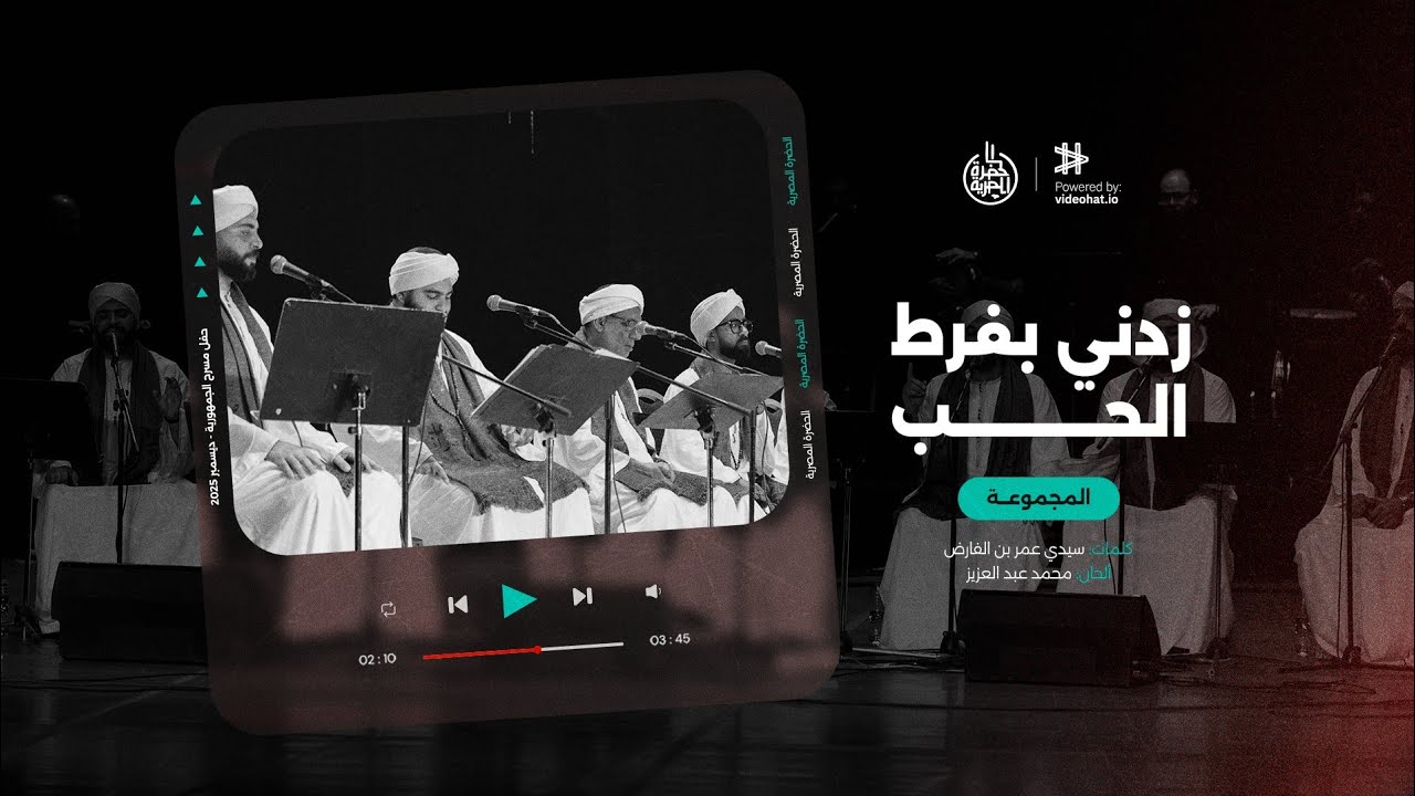 زدني بفرط الحب فيك تحيرا | فرقة الحضرة المصرية