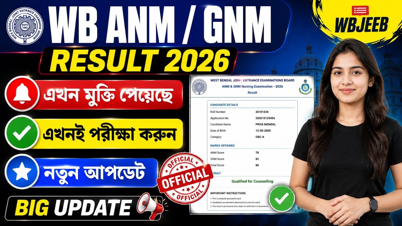 wb anm gnm result 2026 | west bengal anm gnm result | anm gnm result 2026