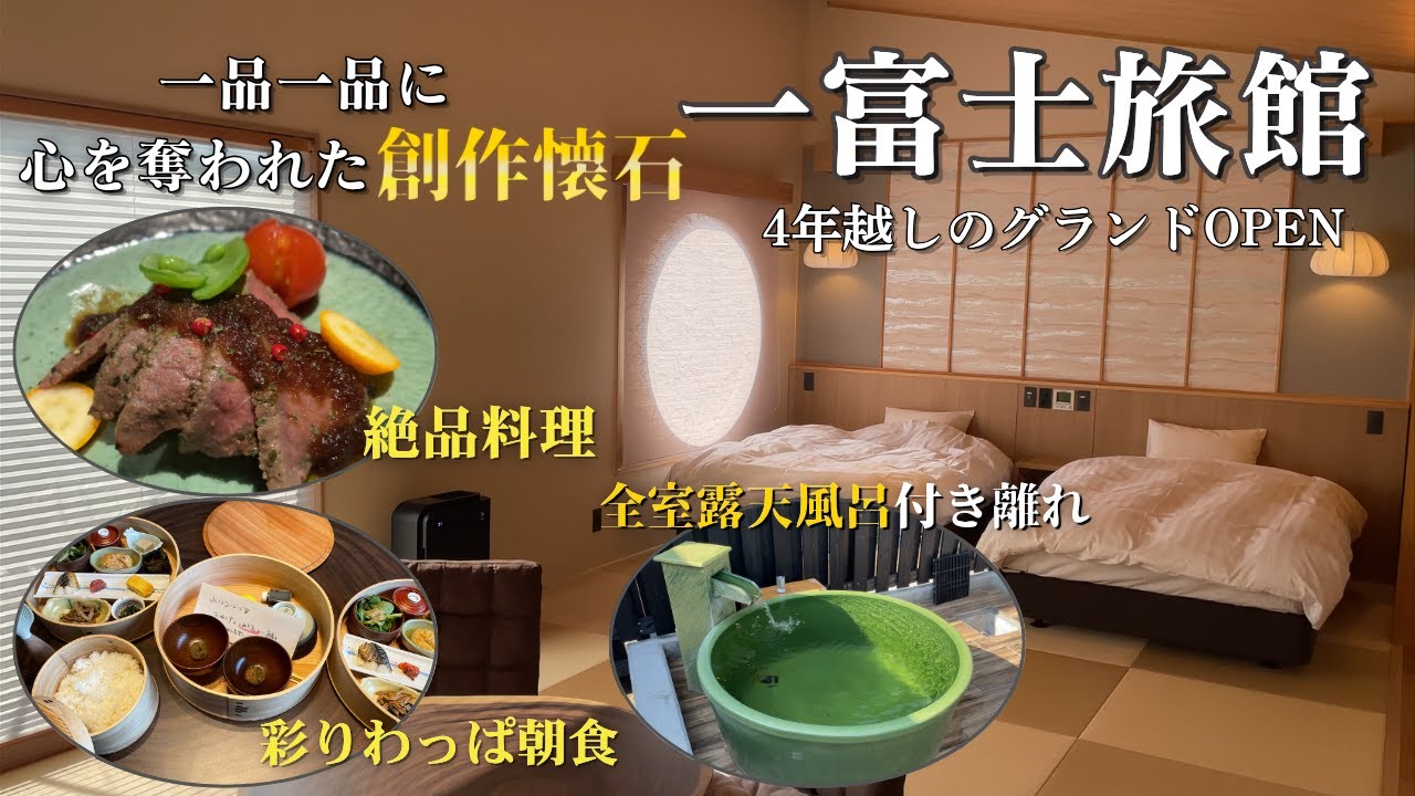 【熊本豪雨から4年】人吉の名旅館「一富士」が新天地で復活！全室離れ露天風呂&絶品懐石料理に感動！！
