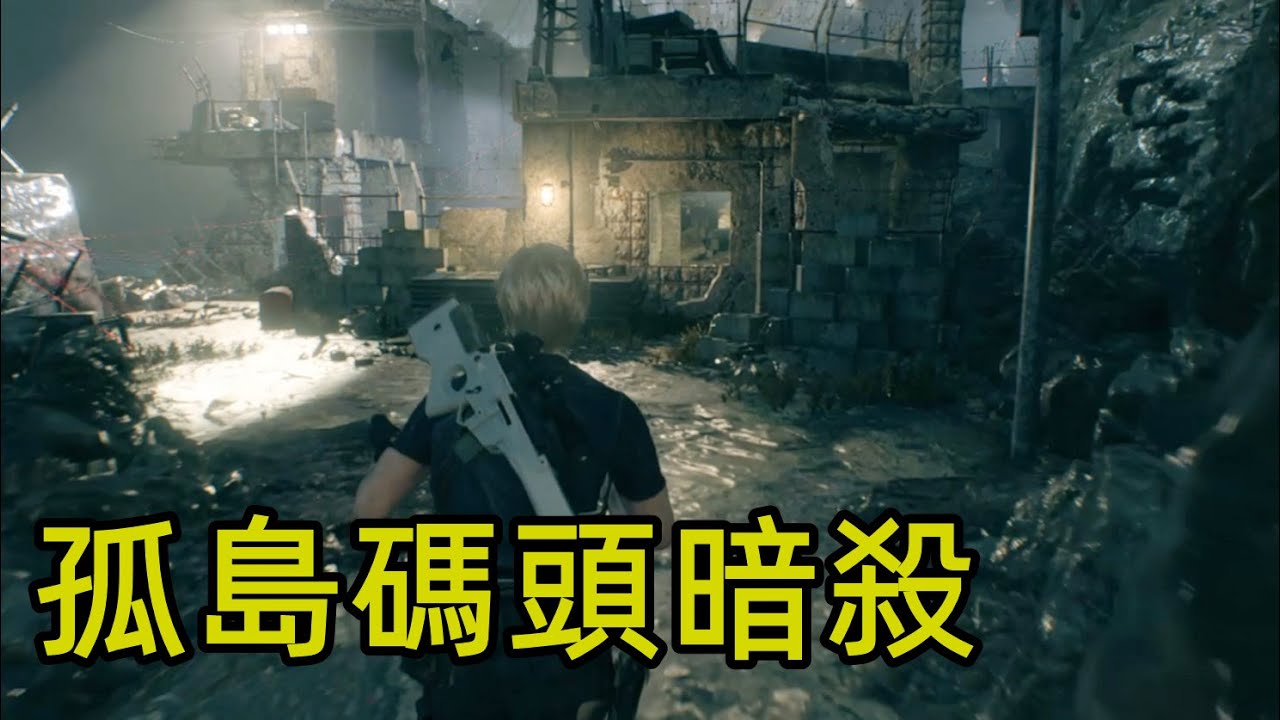 惡靈古堡4重製版 孤島碼頭快速暗殺