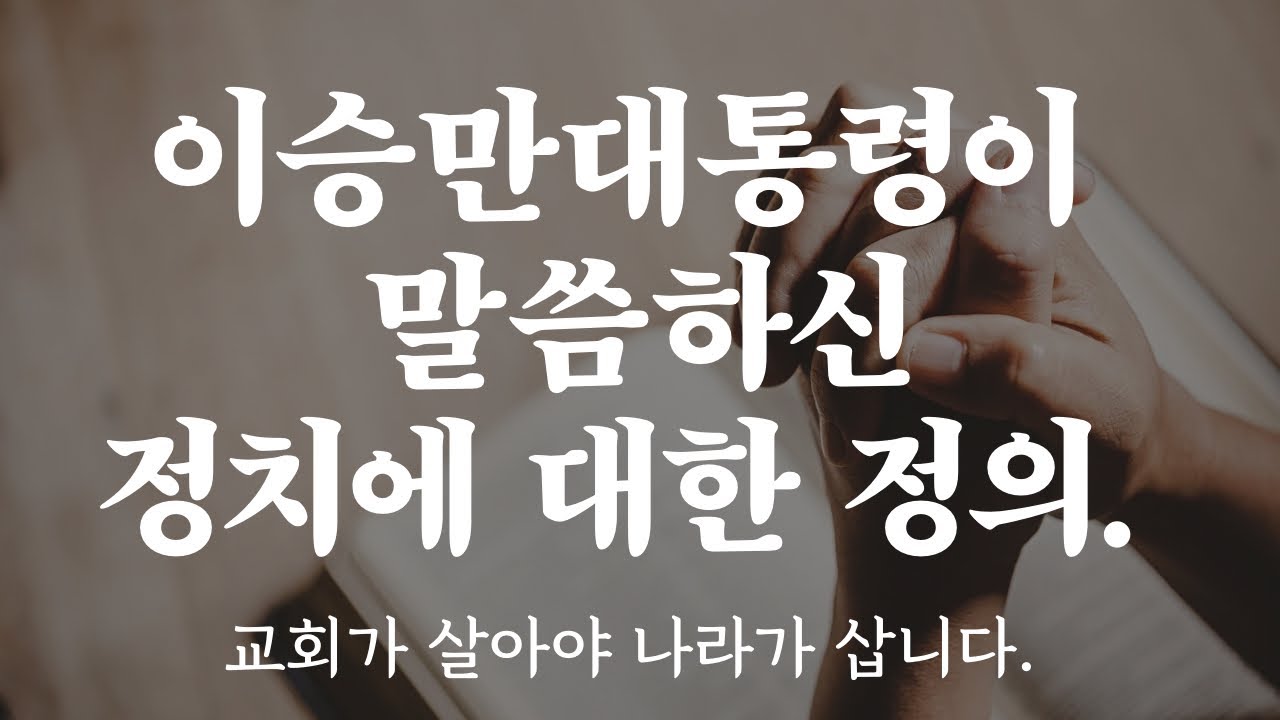 아승만대통령의 정치의 정의