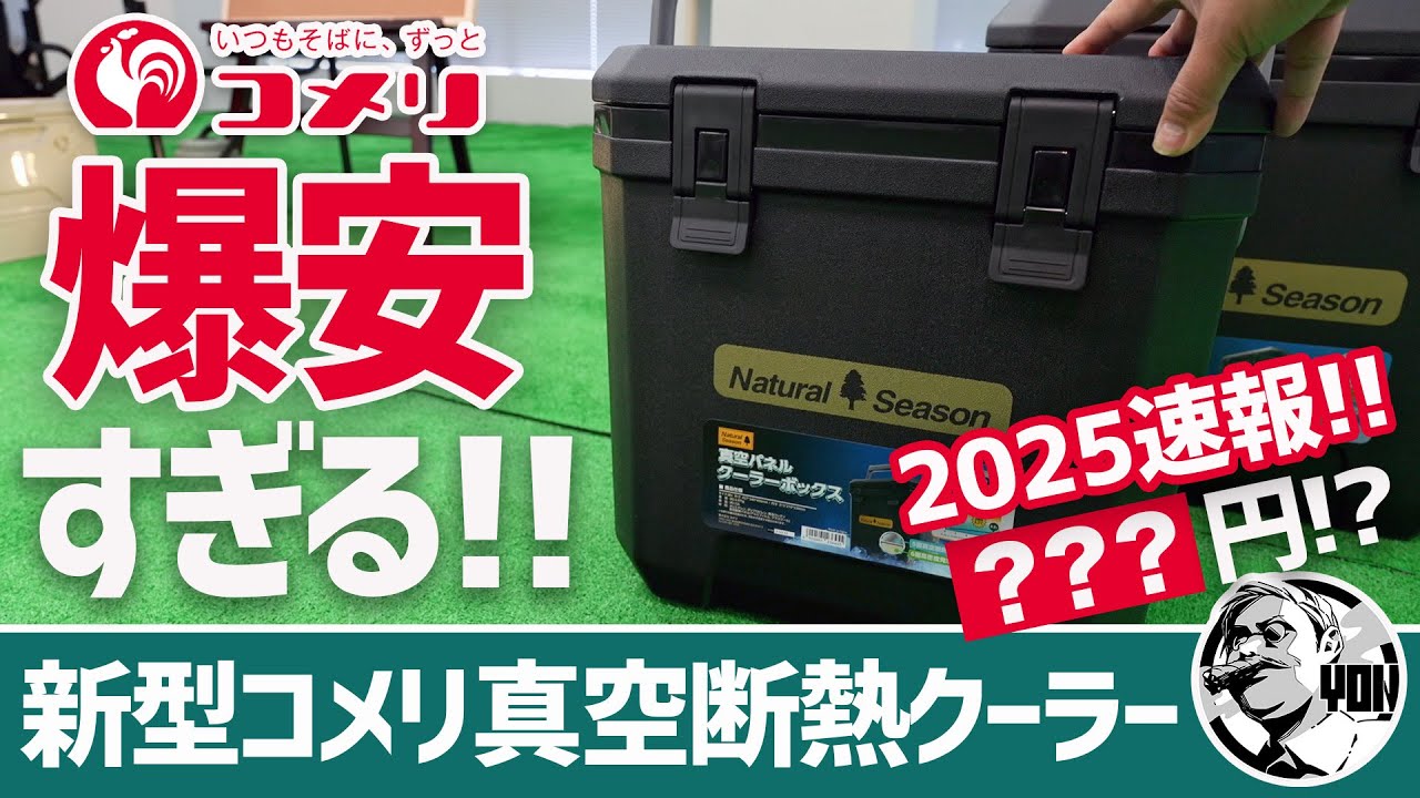 【爆安】コメリ2025最新ギアレポート！衝撃価格の真空断熱クーラーがまさかの○円！？あのバカ売れタフクーラーに新色登場▼コメリキャンプ道具/ホームセンターギア
