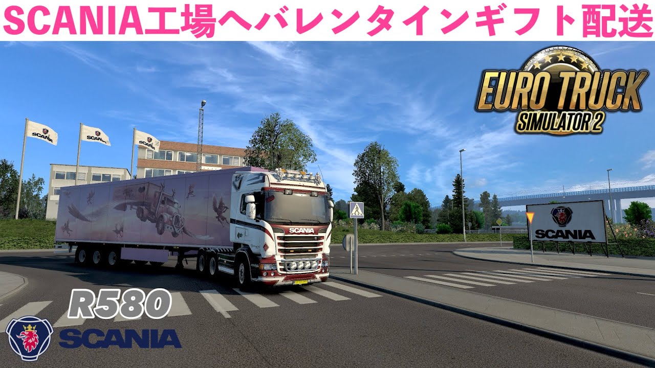 【Euro Truck Simulator 2】SCANIA工場へバレンタインギフト配送&デモセンター訪問！R580 V8 engine