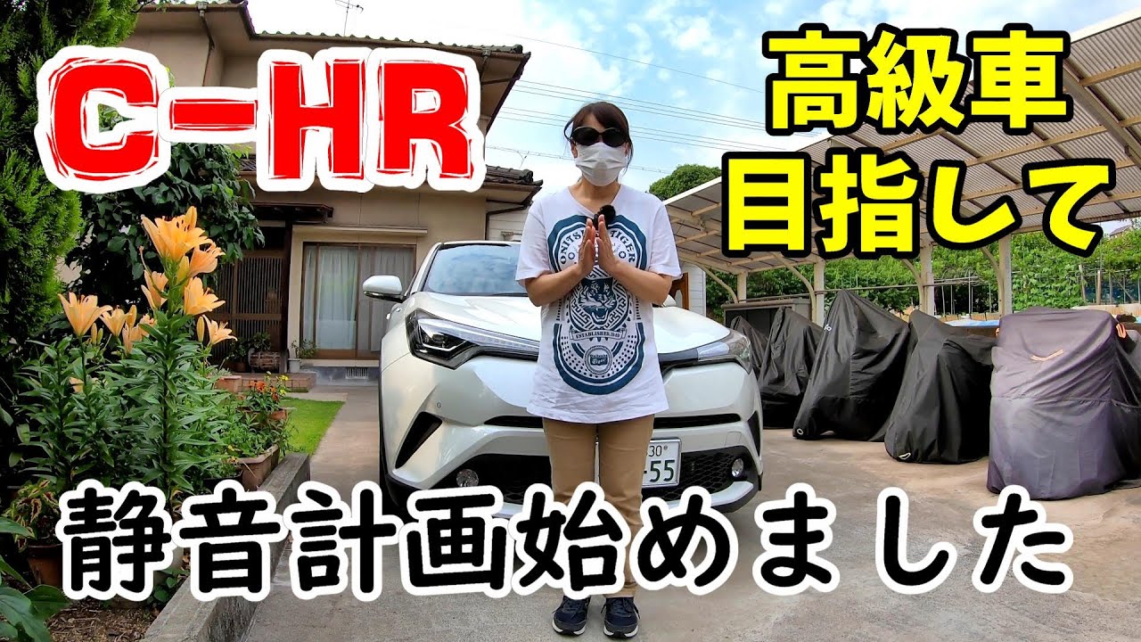 【CｰHR】高級車みたいに静かにしたいので静音計画始めました。第1回　ロードノイズ低減マット編