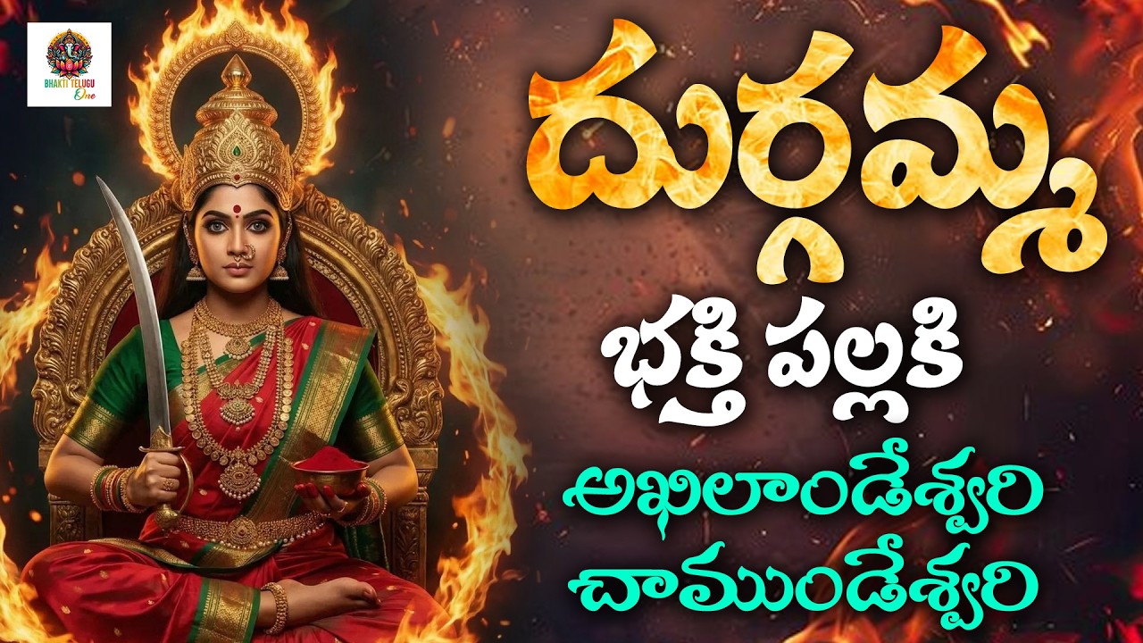 Durgamma Pata l అఖిలాండేశ్వరి చాముండేశ్వరి | #durgamma Songs | Godess Durga Songs l BhaktiTeluguOne