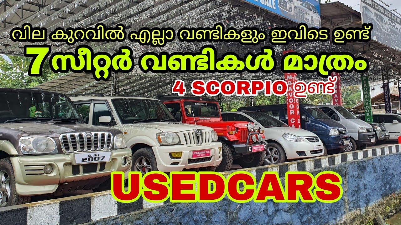 USEDCARS || 7 സീറ്റർ വണ്ടികൾ വില കുറവിൽ || എല്ലാ വാഹനങ്ങളും ഇവിടെയുണ്ട് || ലോൺ കിട്ടും @abjo