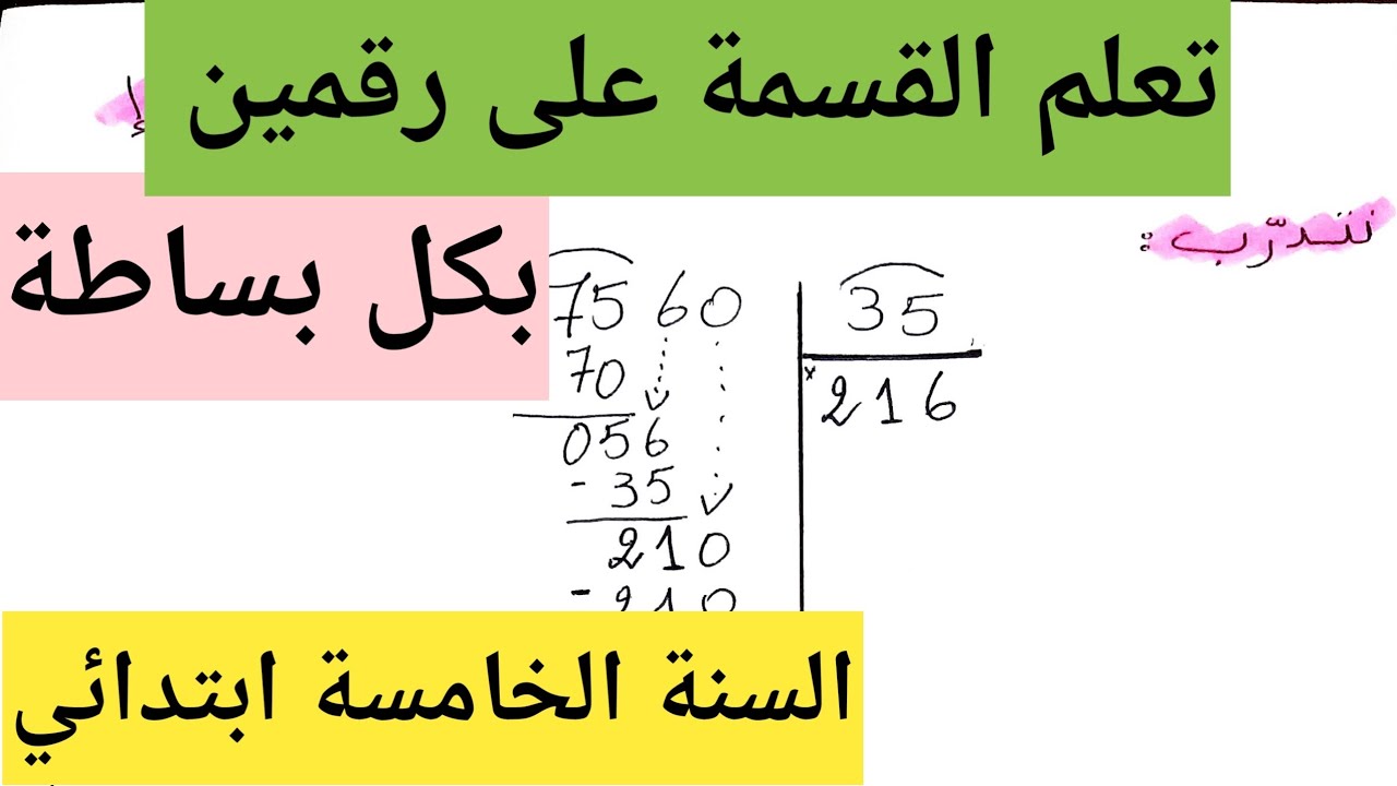 تعلم القسمة على رقمين بكل بساطة السنة الخامسة ابتدائي /درس جد مهم .