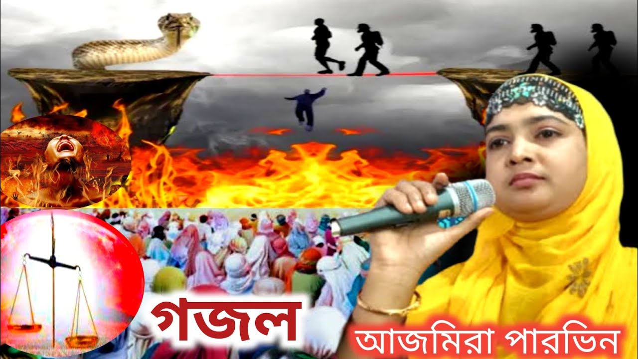 হাশরের ময়দানের কঠিন বিচার গজল ||Ajmera parveen ghazal 2022 gojol