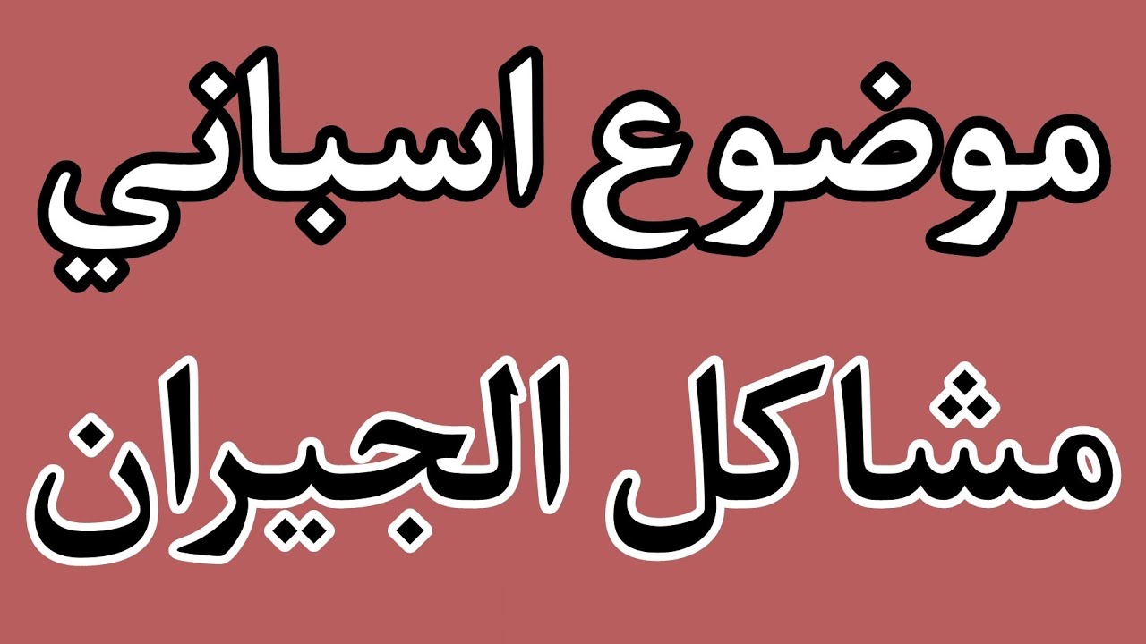 موضوع اسباني عن مشاكل الجيران - Escribir sobre Problemas entre vecinos