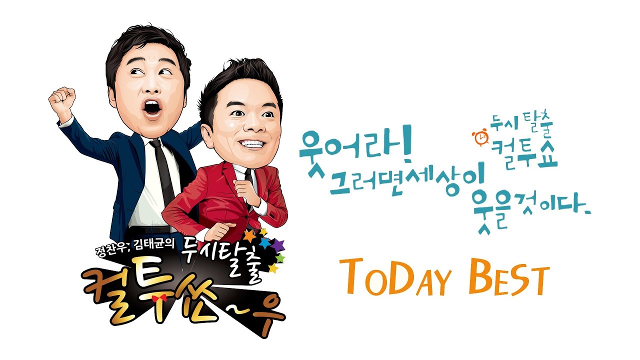 SBS 라디오 [컬투쇼] - Today Best(140416) 신사임당 누님 구출작전