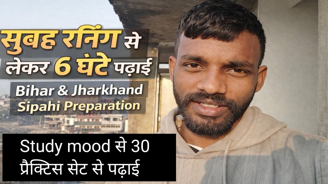 सुबह 5 बजे से पढ़ाई शुरू | रनिंग + 6 घंटे पढ़ाई | बिहार झारखंड सिपाही #vlogs #bsf #biharpolice