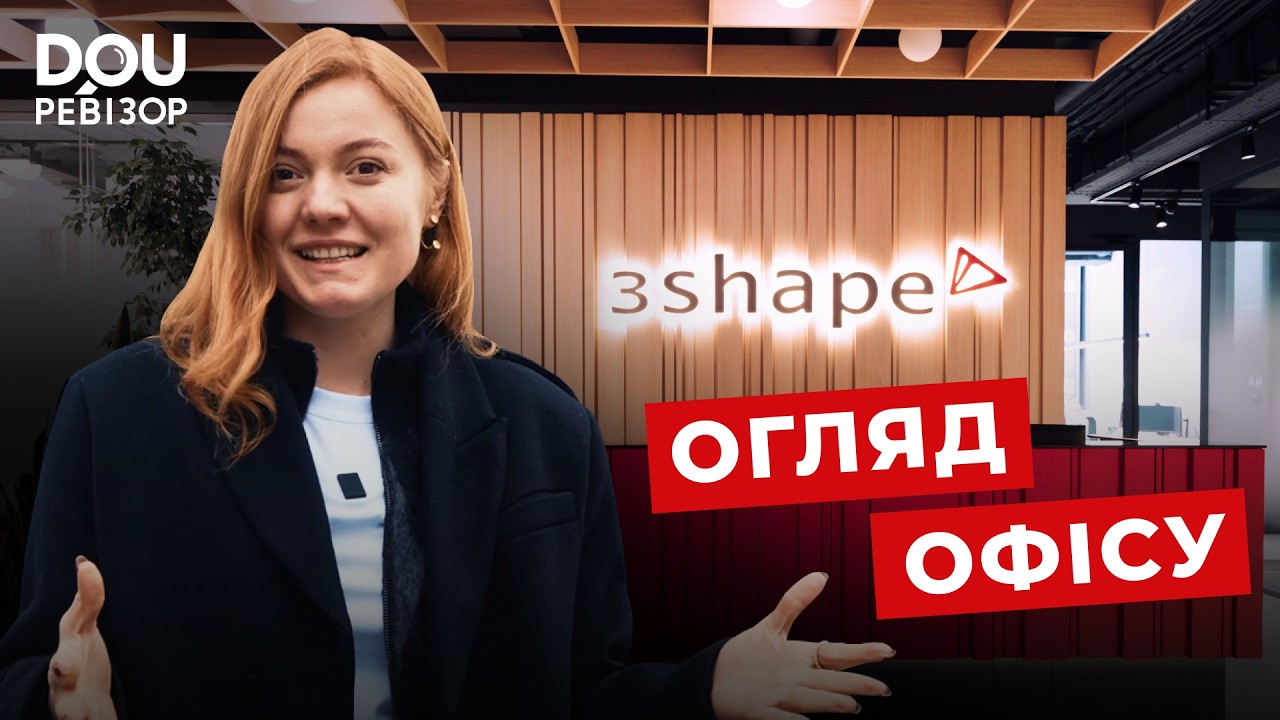 DOU Ревізор у 3Shape: данський стиль, масажі в офісі, оплачувані сніданки та обіди