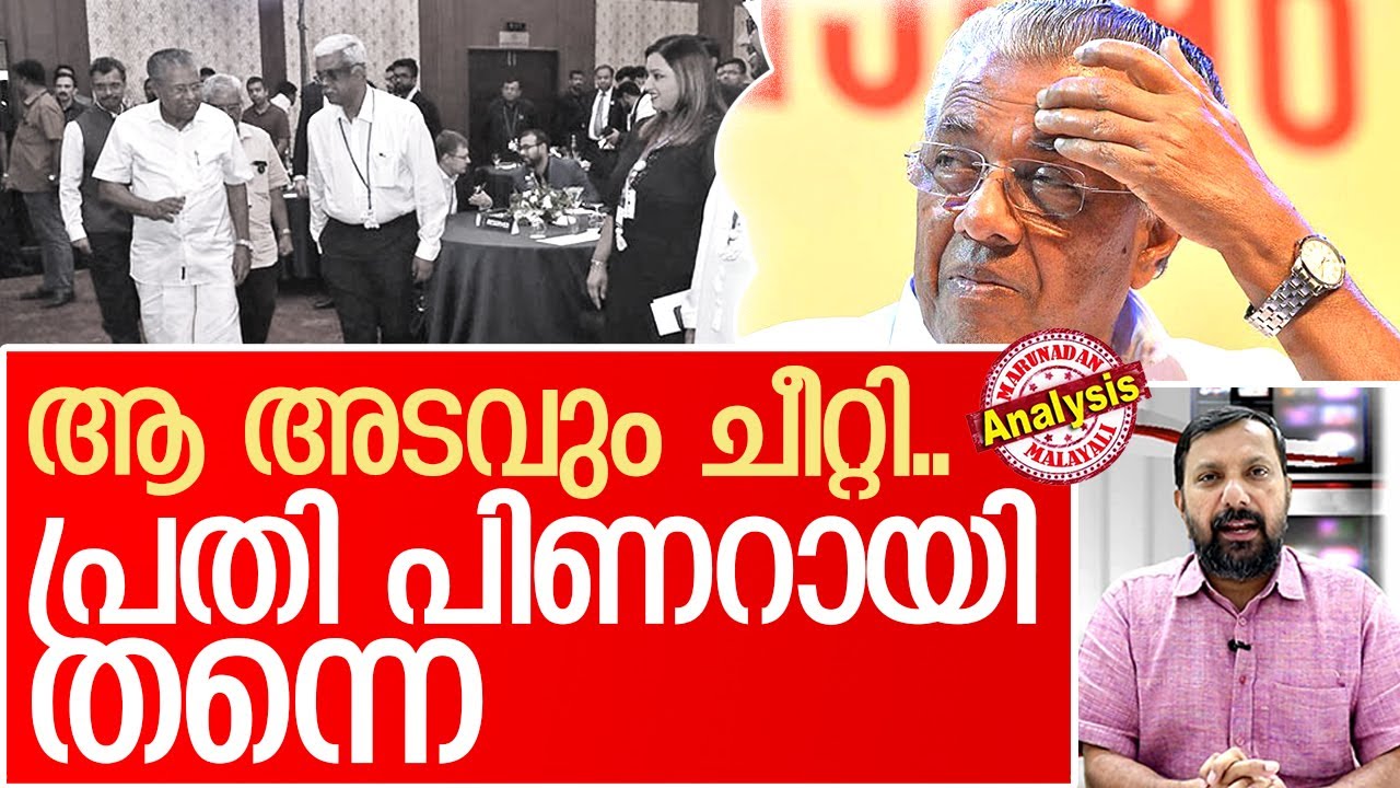 പിണറായിക്ക് തലയൂരാന്‍ ആവില്ല.. എന്തുകൊണ്ട്? | Pinarayi Vijayan Kerala CM