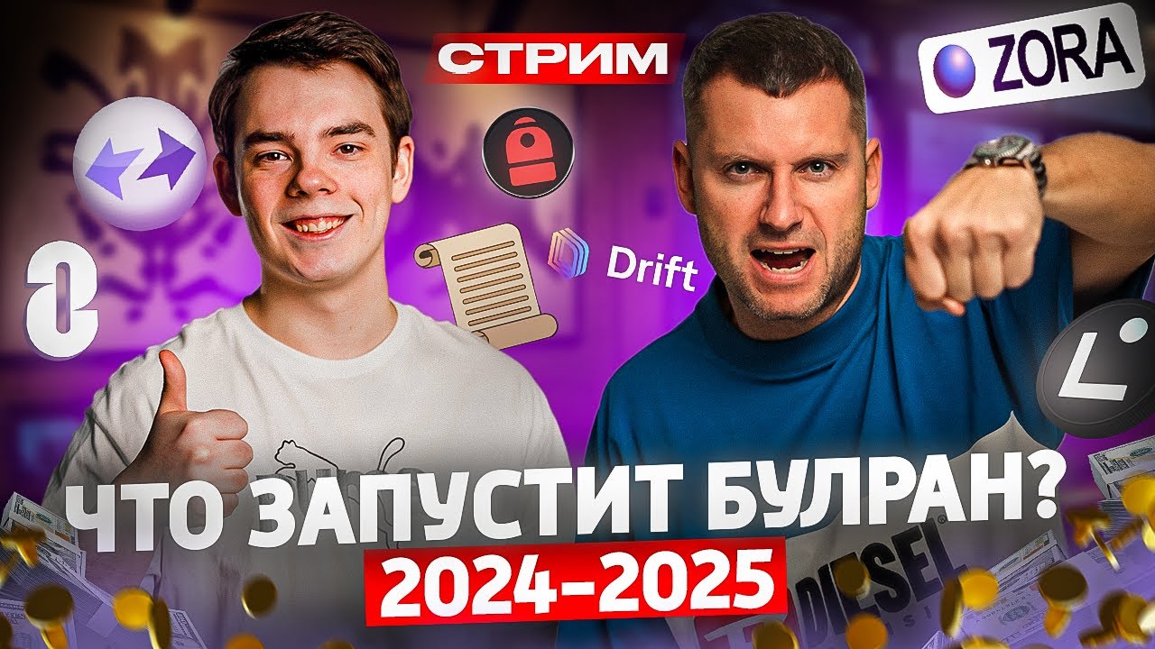 ЧТО ЗАПУСТИТ BULL RUN 2024-2025? | Биткоин, LayerZero, zkSync, Backpack, Linea, Scroll, Zora, Drift