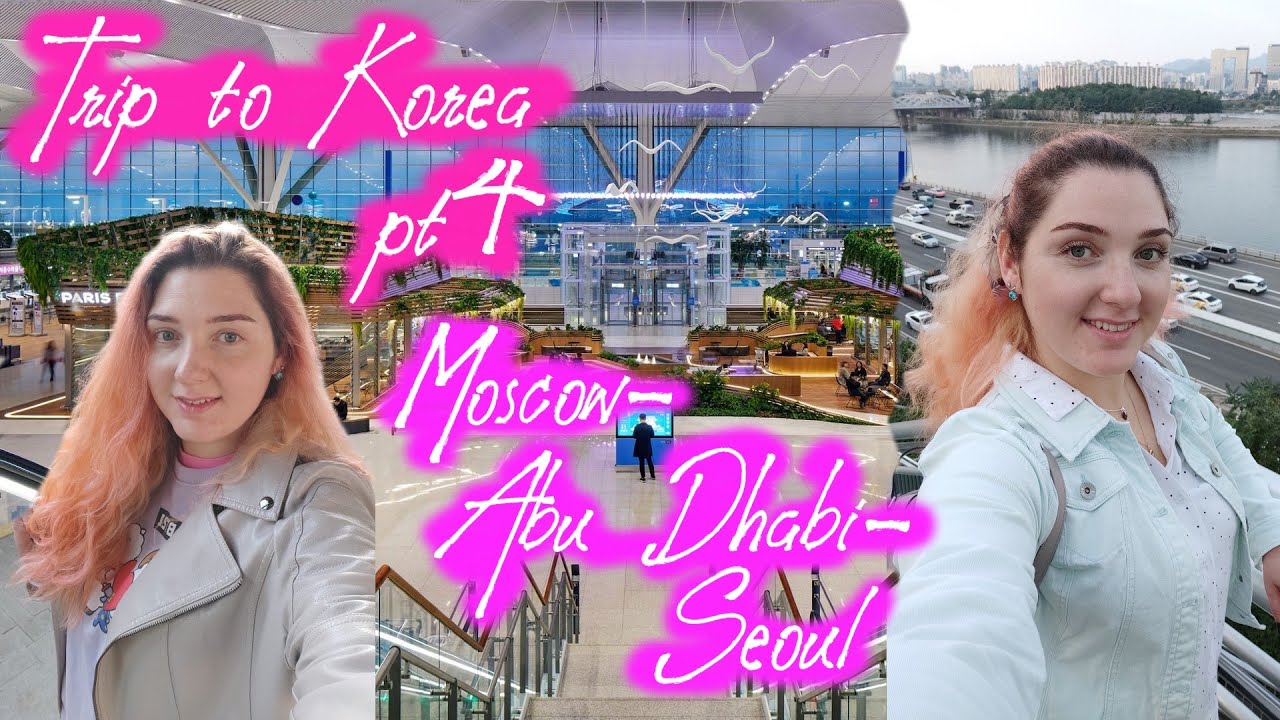 Москва - Абу-Даби - Сеул | Поездка в Южную Корею | Часть 4. | Vlog ARMY | Korea Vlog|
