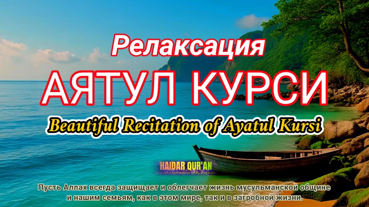 Маромли Оятул Курси тиловати | Қалб учун чуқур хотиржамлик