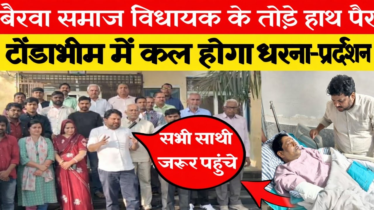 #विधायक लख्मीराम बैरवा के तो/ड़े हाथ पैर मामले को लेकर टोडाभीम में कल होगा बडा धरना-प्रदर्शन 