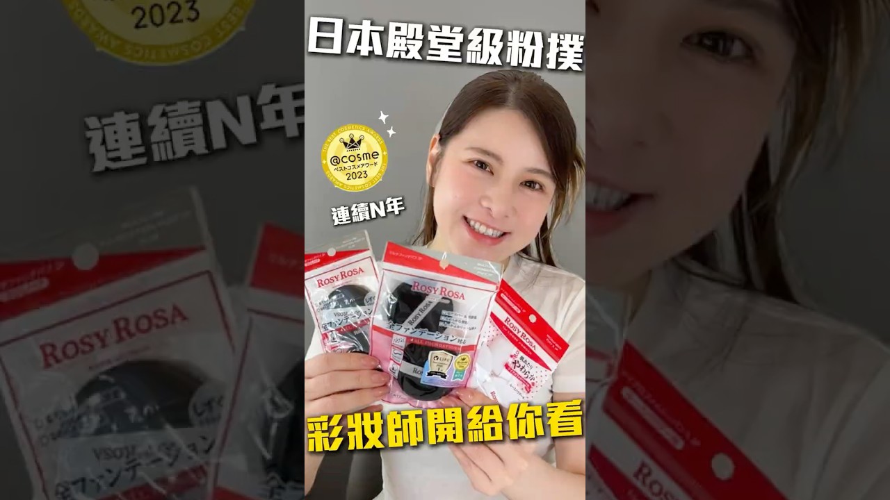 日本殿堂級粉撲🇯🇵連續榮獲@cosme年度大賞✨沒想到台灣也買得到‼️讓彩妝師開箱給你看 #好物推薦 #粉撲 #彩妝好物
