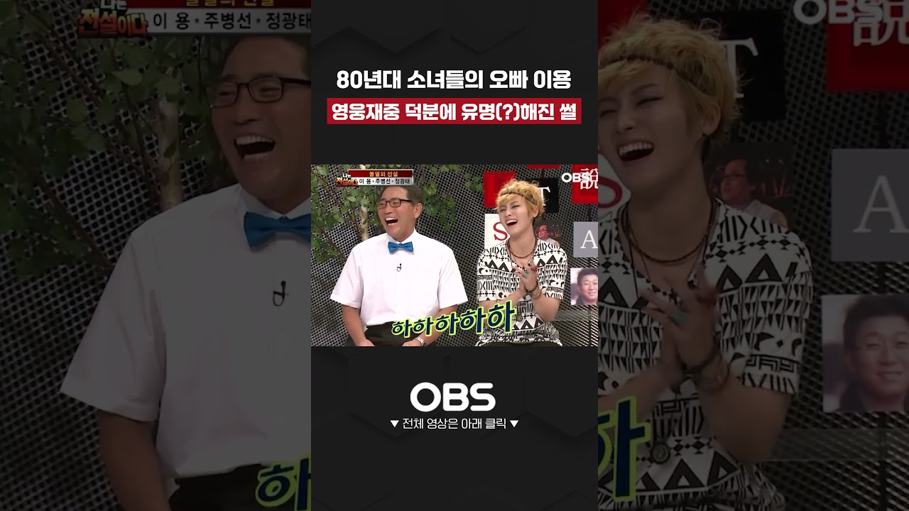 80년대 소녀들의 오빠 이용 영웅재중 덕분에 유명(?)해진 썰 #쇼츠 #영웅재중 #김재중 #이용 #유명 #썰 #레전드 #웃김 #나는전설이다 #토크쇼