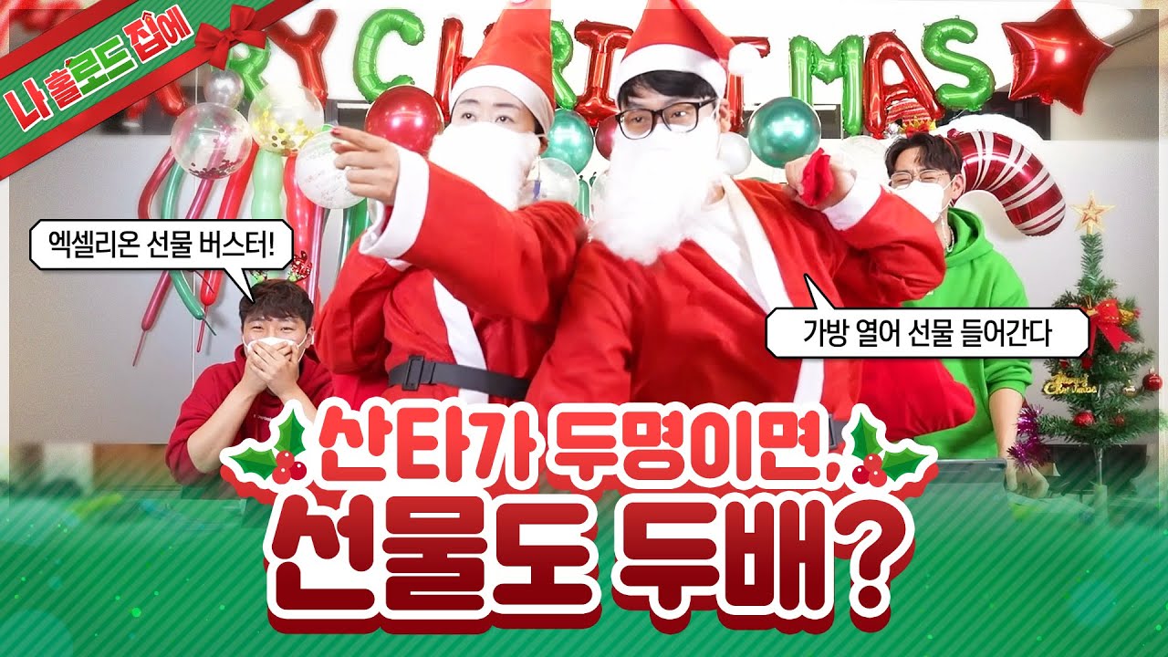 산타가 두명이면, 선물도 두배?