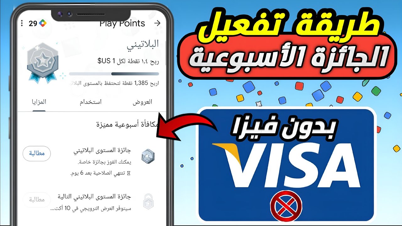 حصريا طريقة إظهار الجائزة الأسبوعية بدون إستعمال فيزا مشحونة  في نقاط التشغيل (play points)💥