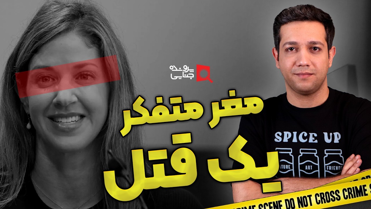 پرونده های جنایی: مغز متفکر یک قتل | دنیل مارکل