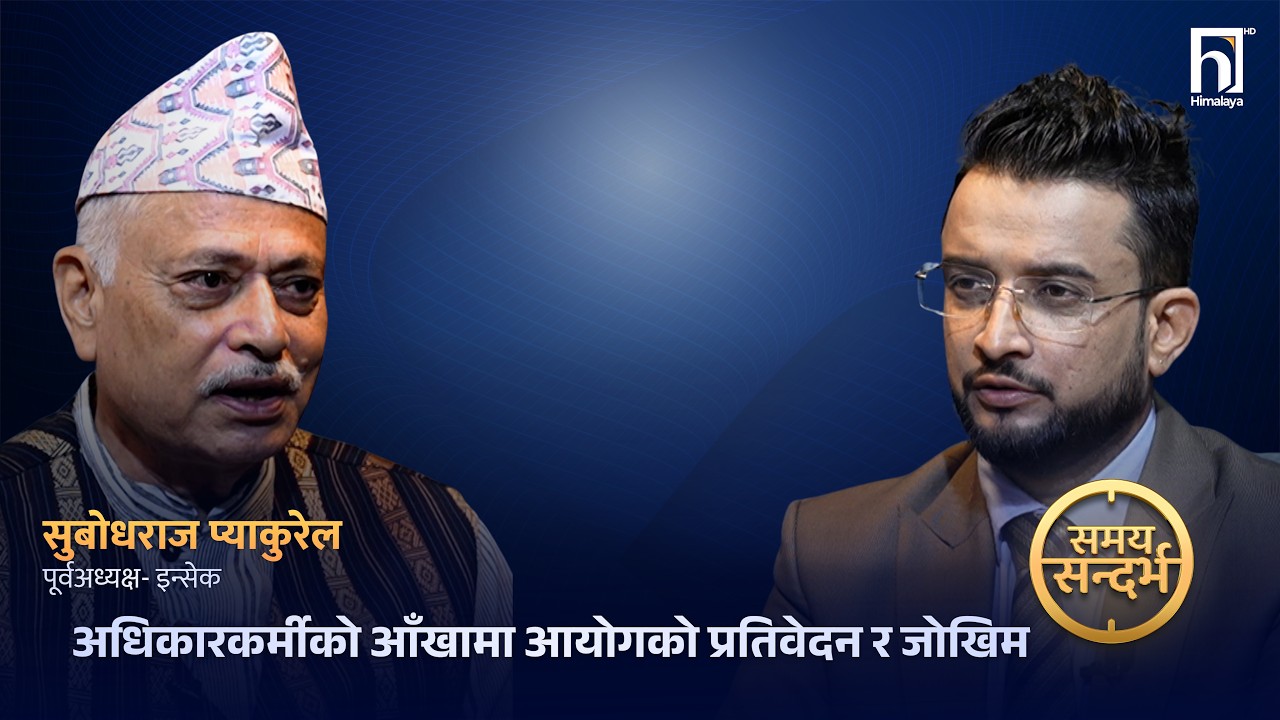 'प्रधानमन्त्री बालेनलाई मानव अधिकार आयोगले 'इतिहास पुरुष' बन्ने मौका दियो'  | Himalaya TV
