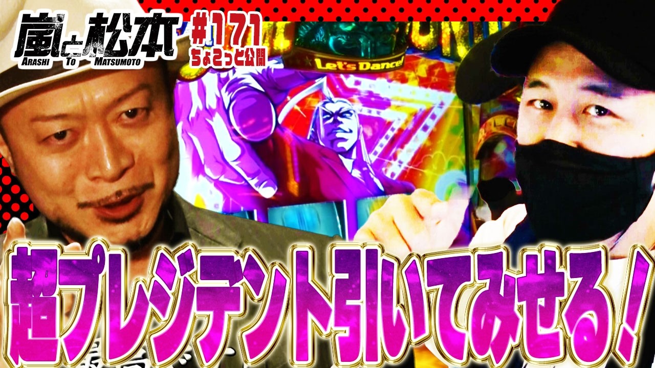 超プレジデント引いてみせる！【ちょこっと嵐と松本 第171話】【パチスロ 鉄拳5】