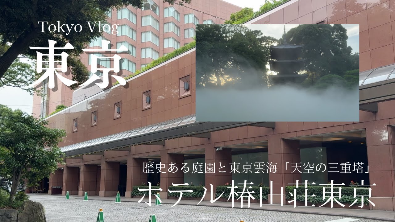 美術館のようなホテル椿山荘東京　庭園内の菊水楼「うな菊」でおいしい鰻を食べ、霧の演出「東京雲海」を楽しむ