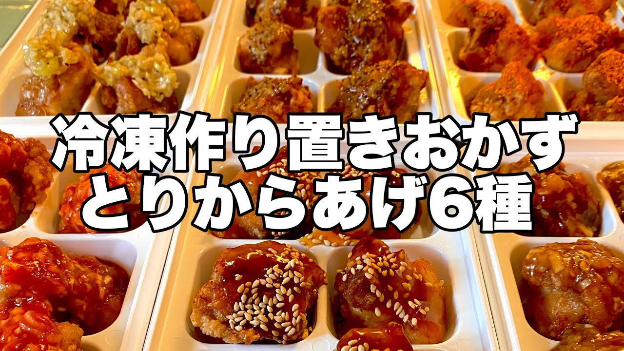 【毎朝つめるだけ！お弁当がラクになる　6種の作り置き冷凍鶏唐揚げ】